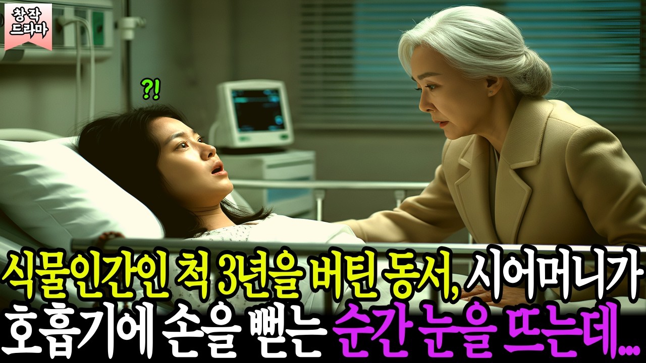 식물인간인 척 3년을 버틴 동서, 시어머니가 호흡기에 손을 뻗는 순간 눈을 뜨는데 | 창작드라마 | 시니어오디오북 | 라디오드라마 | 감동이야기 | 시니어사연 | 권선징