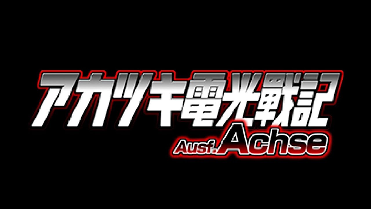 アカツキ電光戦記 配信台　2026/2/07