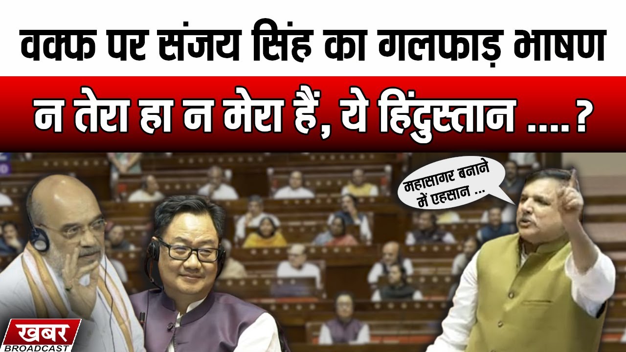 Waqf Amendment Bill पर Sanjay Singh ने गला फाड़ भाषण दिया #sanjaysingh #waqfamendmentbill2024