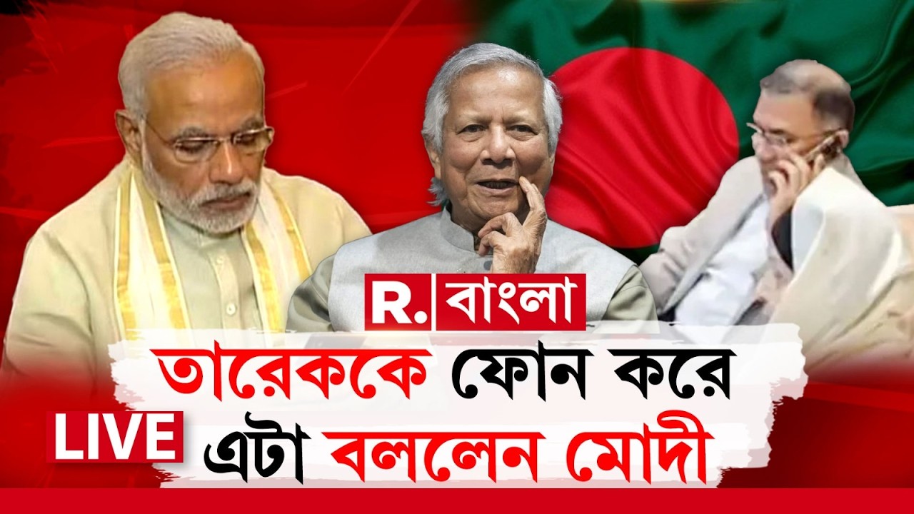 Narendra Modi | Tarique Rahman | বাংলাদেশে BNP জিততেই তারেককে ফোন মোদীর। যা বললেন, দেখুন