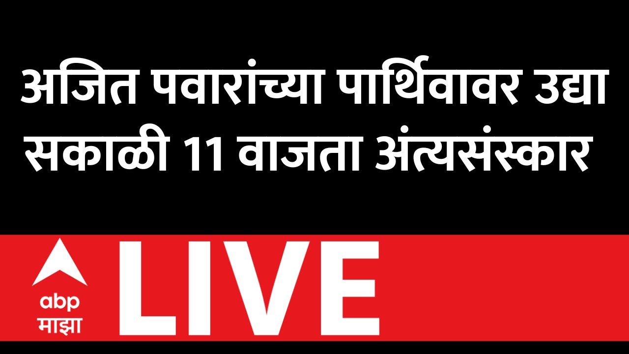 Ajit Pawar Passes Away News LIVE | Baramati Plane Crash | NCP | ABP Majha LIVE