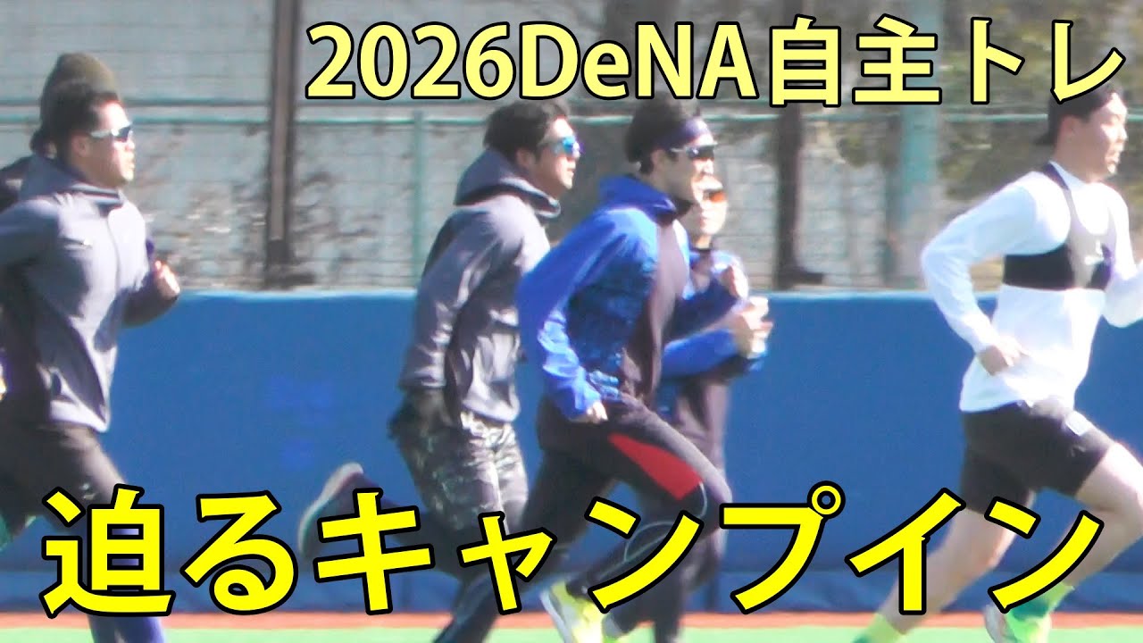迫るキャンプイン　2026DeNA自主トレ　DOCK OF BAYSTARS YOKOSUKA　2026.1.27