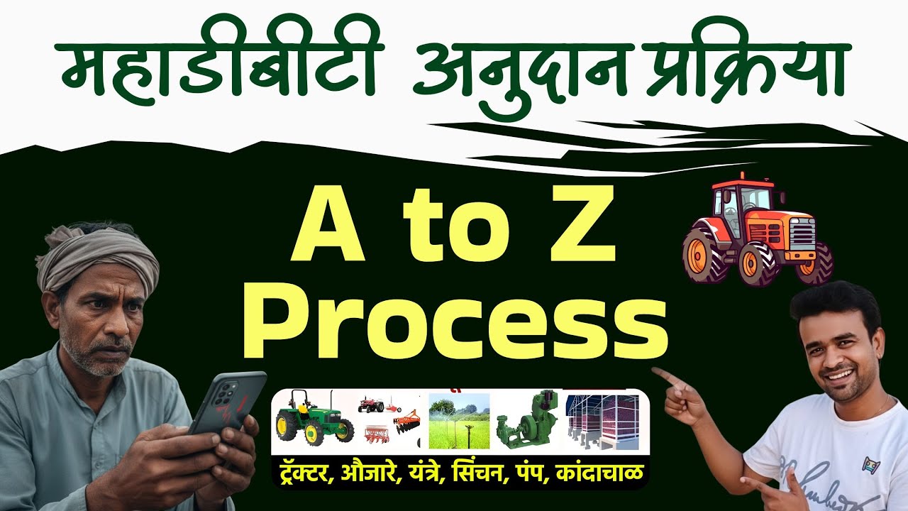 महाडीबीटी पोर्टल अनुदान प्रक्रिया | MahaDBT Anudan Process  | MahaDBT  farmer scheme