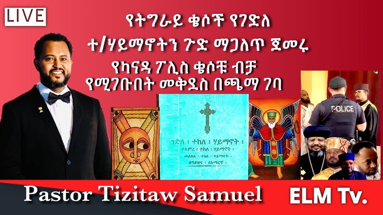 የትግራይ ቄሶች የገድለ ተ/ሃይማኖትን ገድል ማጋለጥ ጀመሩ! #Pastor_Tizitaw_Samuel #ELM #EOTC #Ethiopia #Tehadeso
