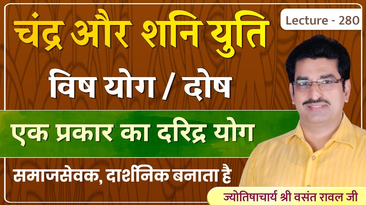 Chandra shani ki yuti #Vishyog #चंद्र शनि की युति विष योग/दोष समाज सेवक यां फिलोसोफर बनता है lec 280