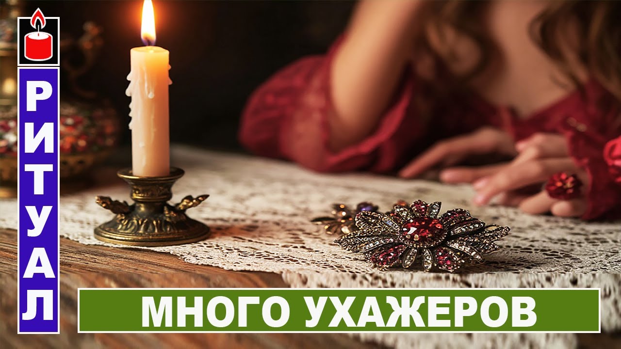 Чтобы было много мужиков  / Привлечение суженого