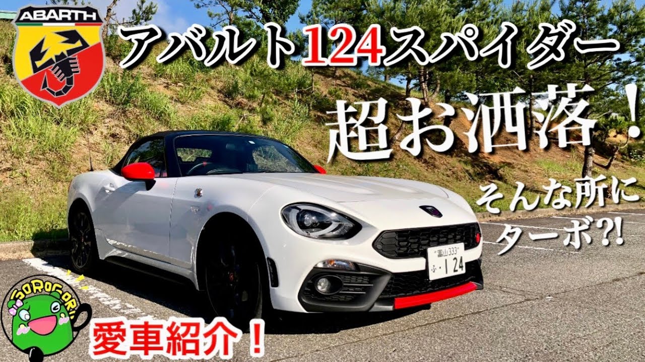 【愛車紹介】アバルト124スパイダー！オシャレさとターボの位置のギャップにビックリ！880コペンオーナーのもう一台