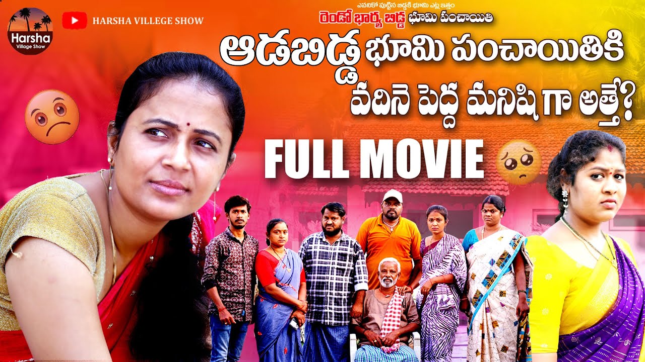 ఆడబిడ్డ భూమి పంచాయతీకి వదినేసిన ఎత్తు | Full Movie | Rajini | Emotional Film | Harsha Village Show