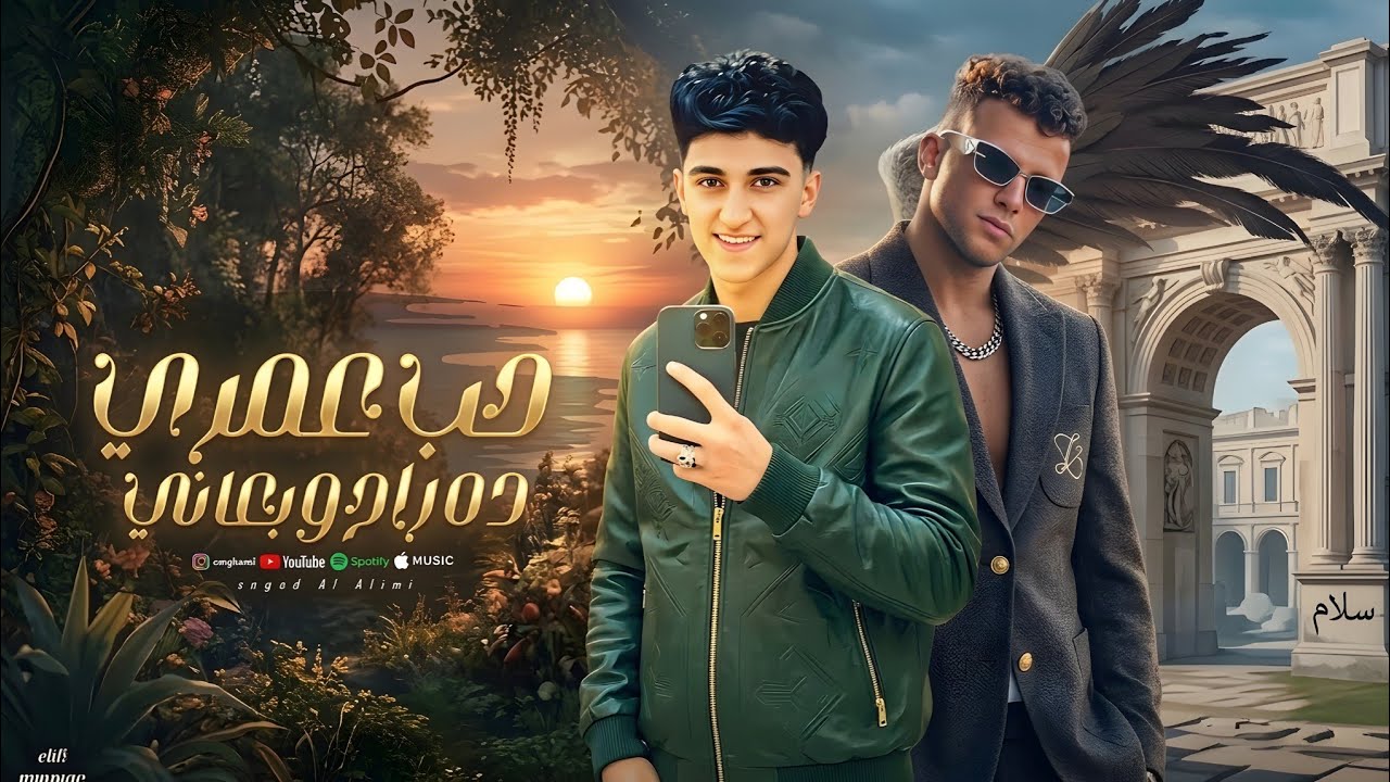 عصام صاصا وسامر المدني _ حب عمري ده راح وباعني( شيلو عيونكم من علينا_ سامر المدني وعصام صاصا 