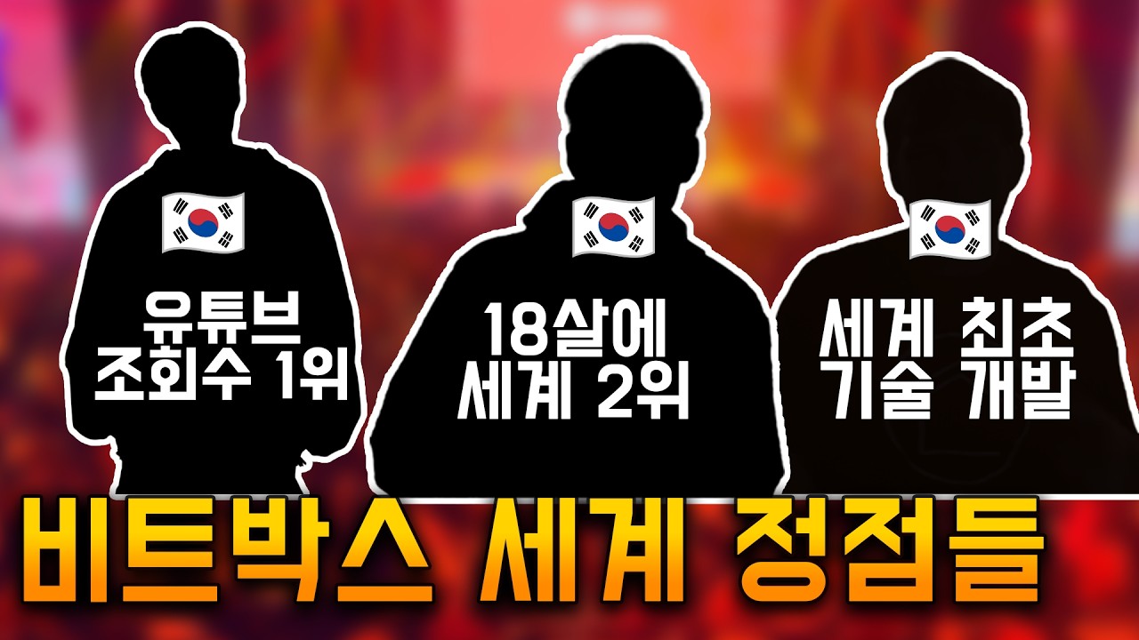 탈인간이라 불리는 비트박스 세계관 최강자들 총정리