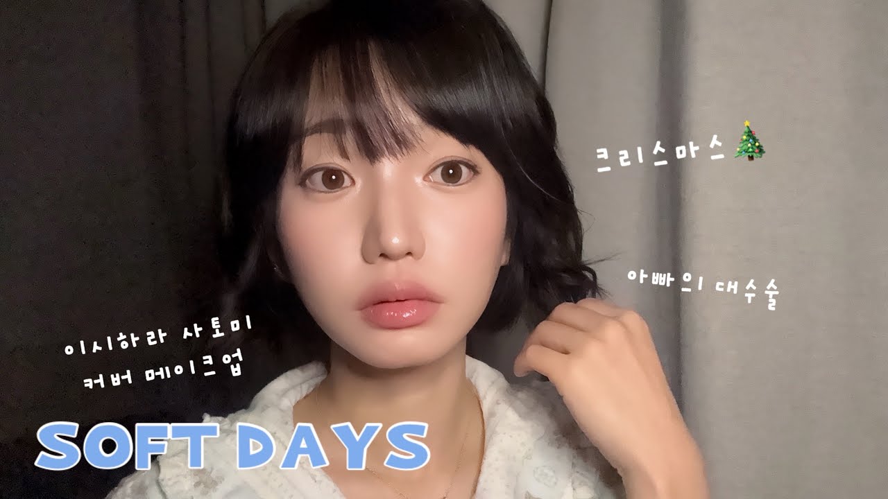 ⭐Soft Days | 아빠의 식도암 수술 그리고 크리스마스🎄