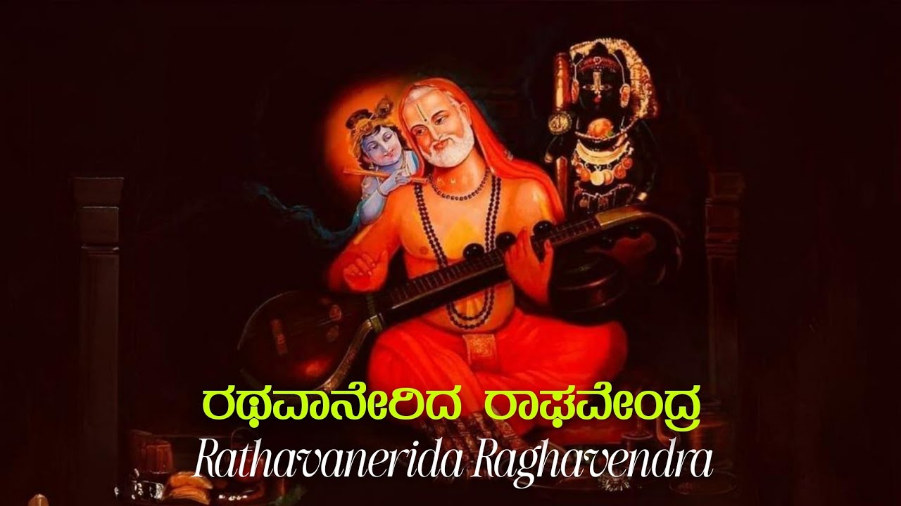 ರಥವಾ ನೇರಿದ ರಾಘವೇಂದ್ರ - Guru Raghavendra Bhajan | Ayodhyaasmita Studio Kannada