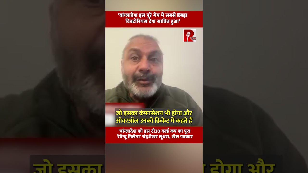 &lsquo;बांग्लादेश इस पूरे गेम में सबसे बड़ा विक्टोरियस देश साबित हुआ&rsquo;