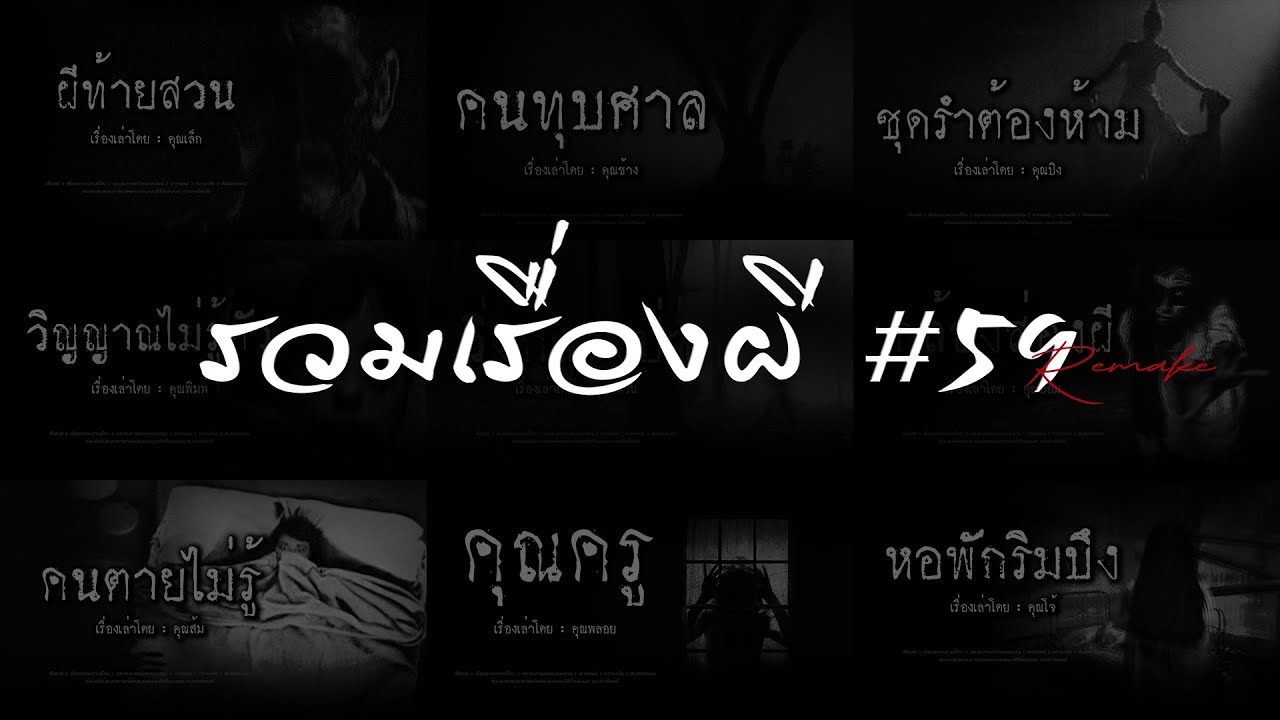 รวมเรื่องผี หลอนยาวๆ #59 | คนเล่าผี