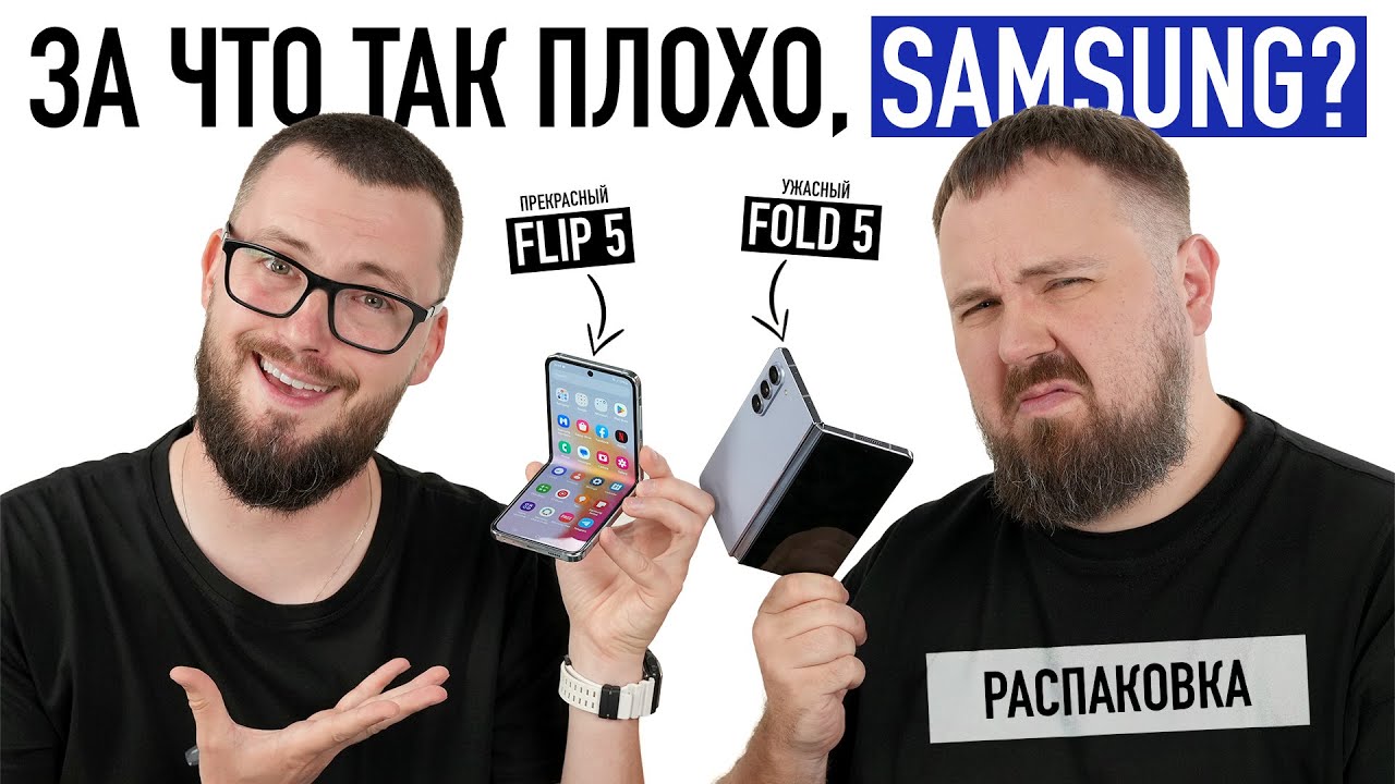 Распаковка Samsung Galaxy Z Fold 5 и Z Flip 5. Ожидаемо плохо!