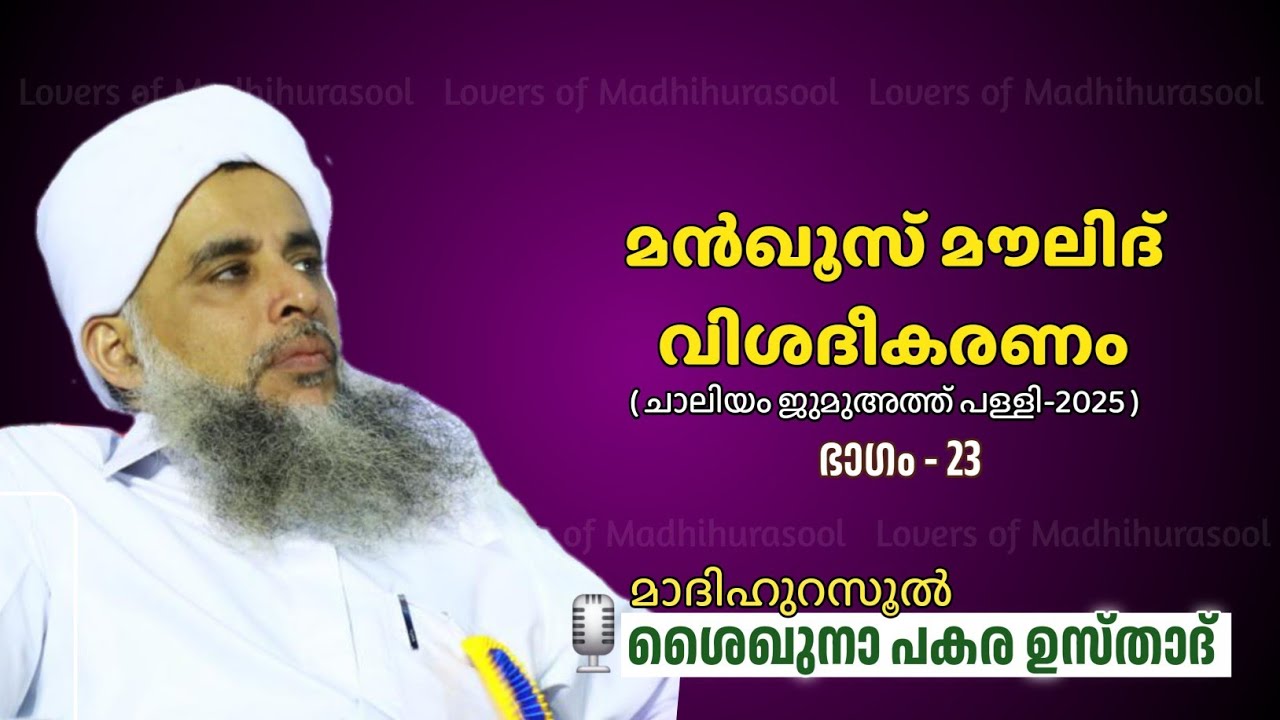 മൻഖൂസ് മൗലിദ് വിശദീകരണം ഭാഗം -23 | പകര ഉസ്താദ് | Pakara Usthad Speech | Manqoos moulid class lചാലിയം