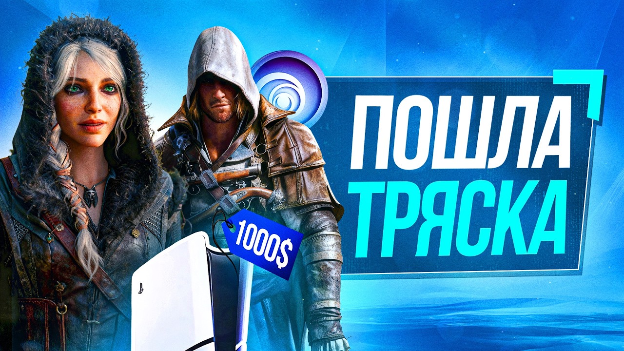 Катастрофа Ubisoft / Линейный Ведьмак 4 / Консольный Грабёж — ТРИ ИСТОРИИ №1