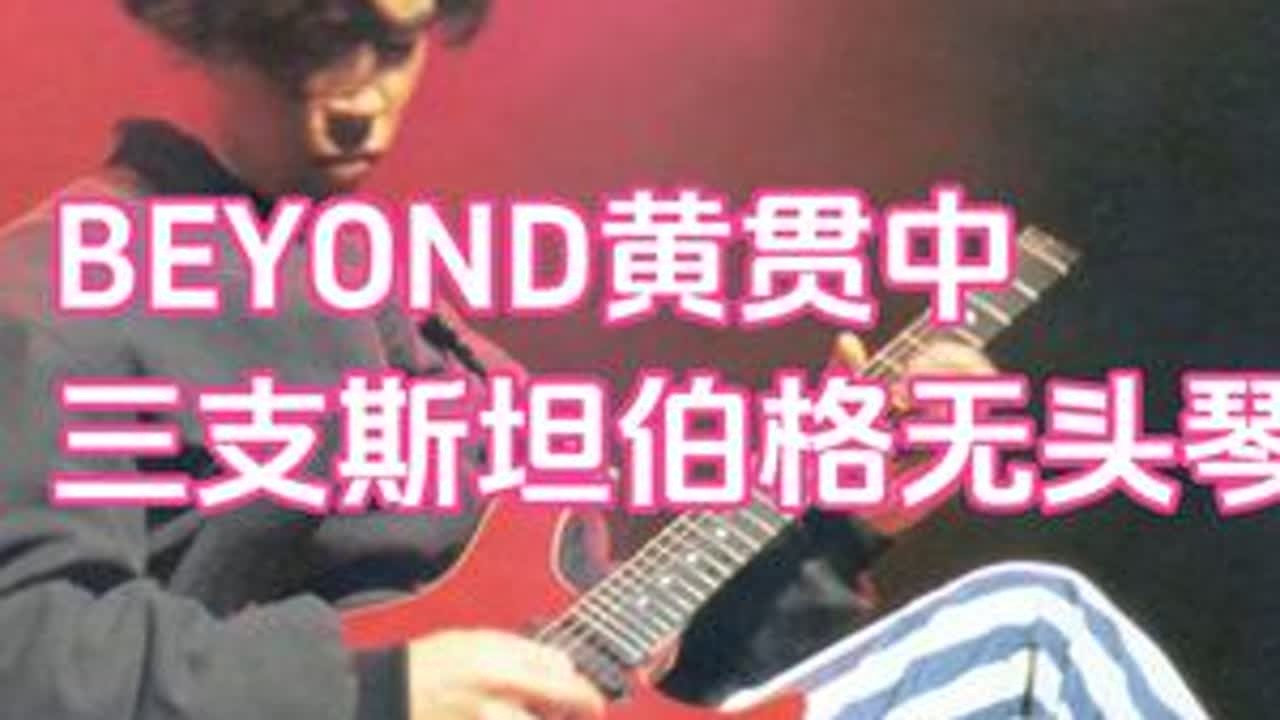 黄贯中STEINBERGER斯坦伯格无头琴 #beyond #黄贯中 #斯坦伯格 #STEINBERGER #beyond91年生命接触演唱会