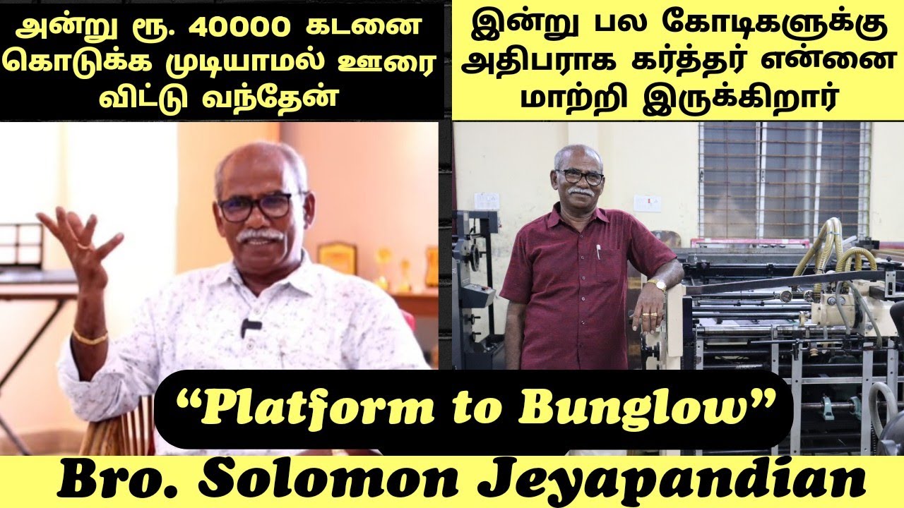 ரோட்டில் தூங்கின என்னை கர்த்தர் பங்களாவில் தூங்கும்படி செய்து உள்ளார் ! | Solomon Jeyapandian |Eden