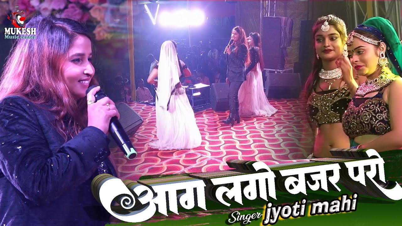 ज्योति माही का स्टेज शो | हमरा डोर लागे | jyoti mahi new stage show | bhojpuri | stage program 2023