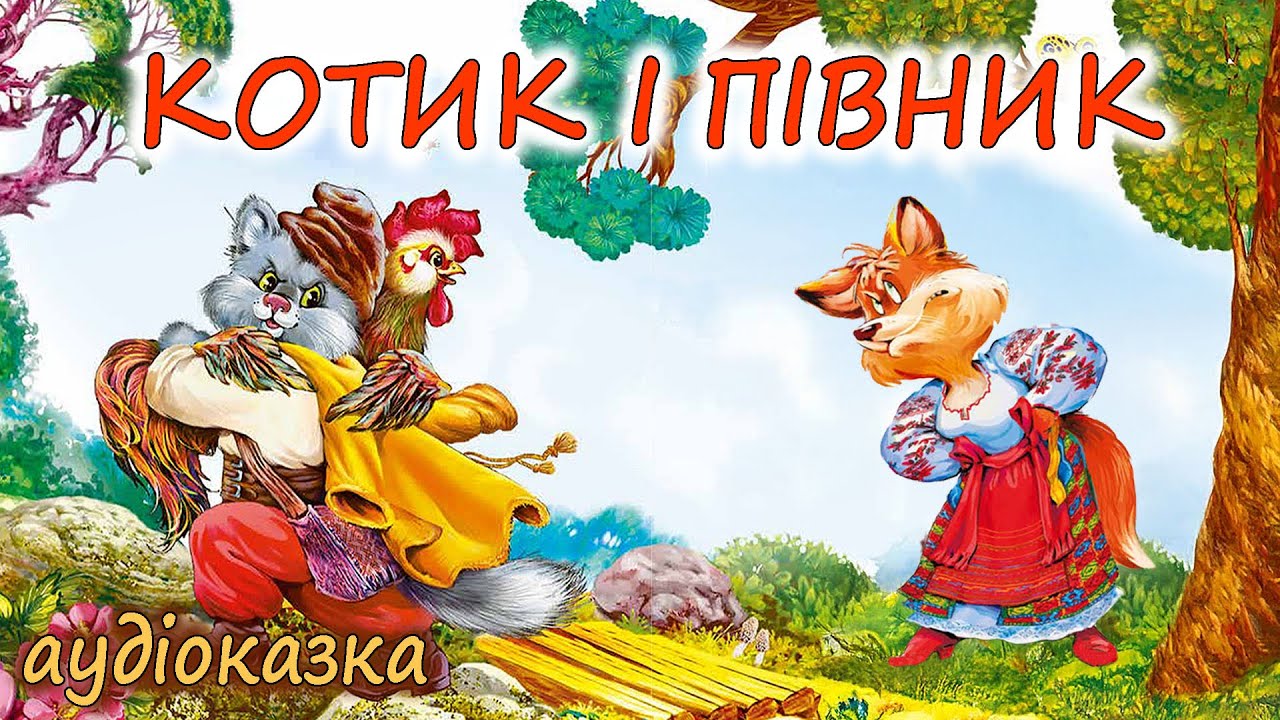 🎧 АУДІОКАЗКА НА НІЧ - 