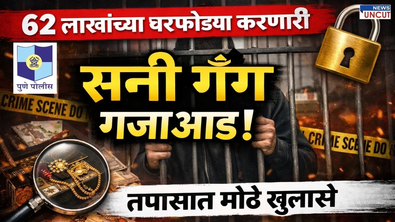 ६२ लाखांच्या घरफोड्या करणारी 'सनी गँग' गजाआड! तपासात मोठे खुलासे | Pune Police Action #punecrimenews