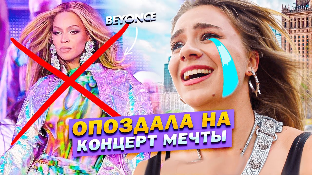 ВЛОГ: Концерт МЕЧТЫ! Моя встреча с Beyonce!