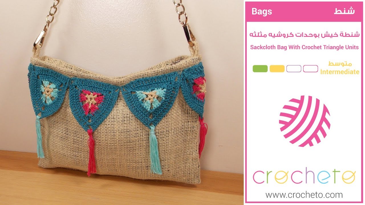 تعليم الكروشيه: شنطة خيش بوحدات مثلثه - Learn how to Crochet: Sackcloth Bag With Triangle Units
