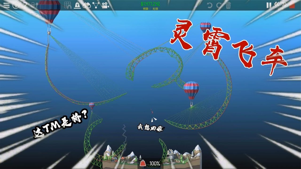 造桥模拟器：打造全网第一灵霄飞车，司机上桥后直接就哭了