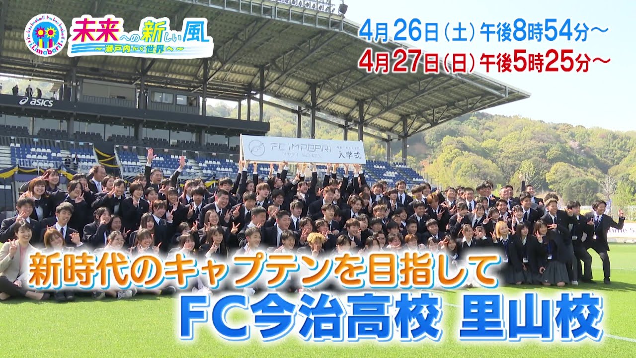 新時代のキャプテンを目指して ＦＣ今治高校 里山校「2025年度第4回放送：i.i.imabari!　未来への新しい風　～瀬戸内から世界へ」
