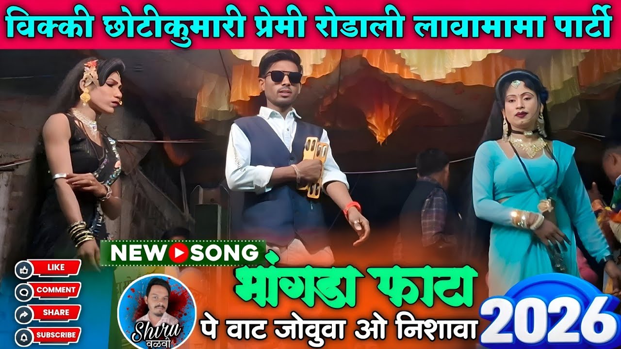 Premi rodali - भांगडा फाटा पे वाट जोवुवा | Jamli fata - 2 | Lava mama songadya party | Shiru valvi 
