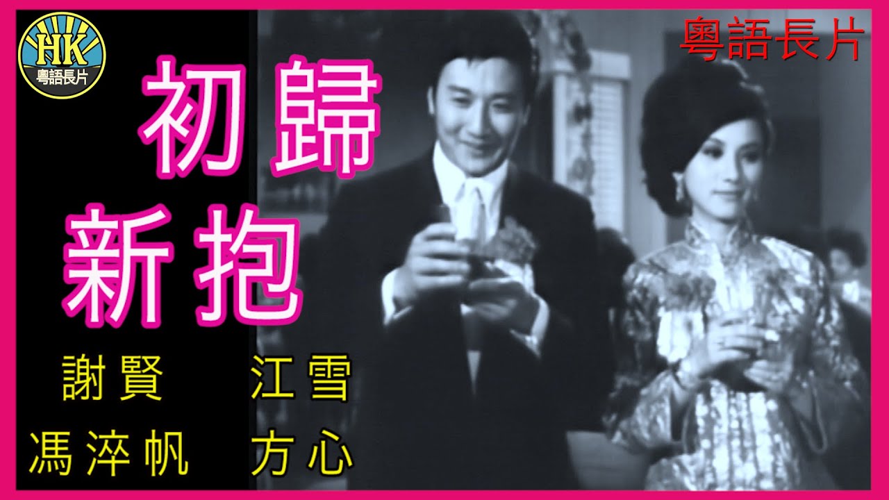 《粵語長片》初歸新抱 (1965)｜謝賢｜江雪｜馮淬帆｜方心｜導演：陳文 | 香港電影 | 香港粵語電影 | 粵語中字