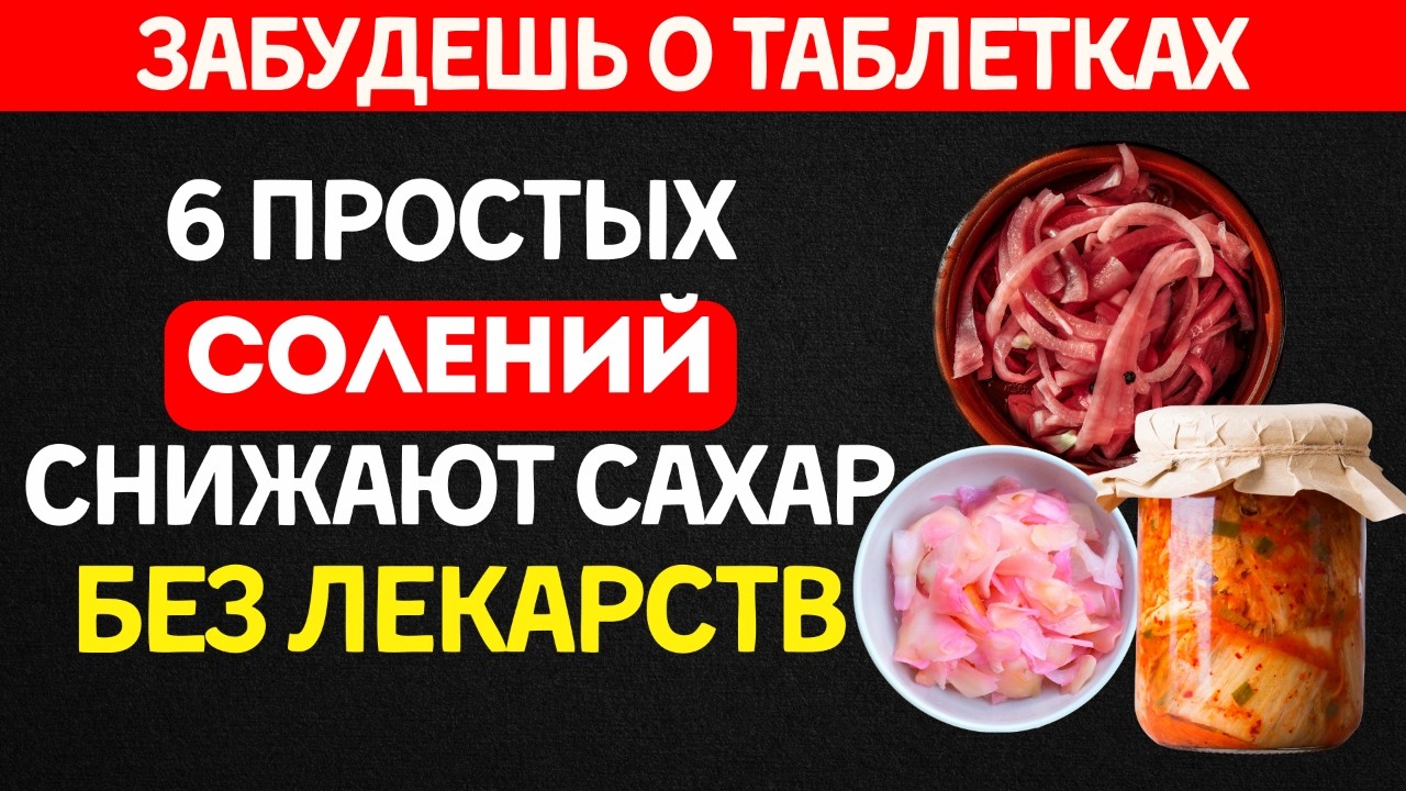 Забудь о таблетках! 6 простых солений снижают сахар БЕЗ лекарств (рецепты)