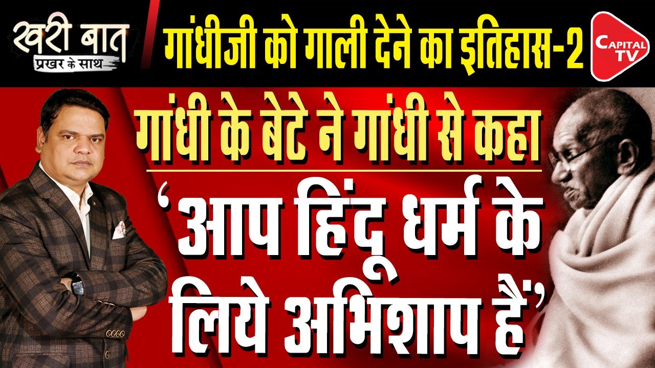 Why did Gandhi's Son Call Gandhi a Curse for Hindus? I Prakhar Shrivastava I Khari Baat |Capital TV