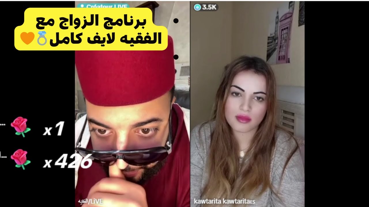برنامج الزواج مع الفقيه 💍 لايف كامل الموت ديال الضحك 🧡