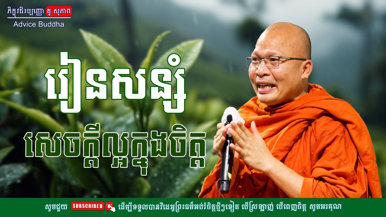រៀនសន្សំសេចក្ដីល្អក្នុងចិត្ត/លោកម្ចាស់គ្រូ គូ​ សុភាព-Kou Sopheap | Advice Buddha