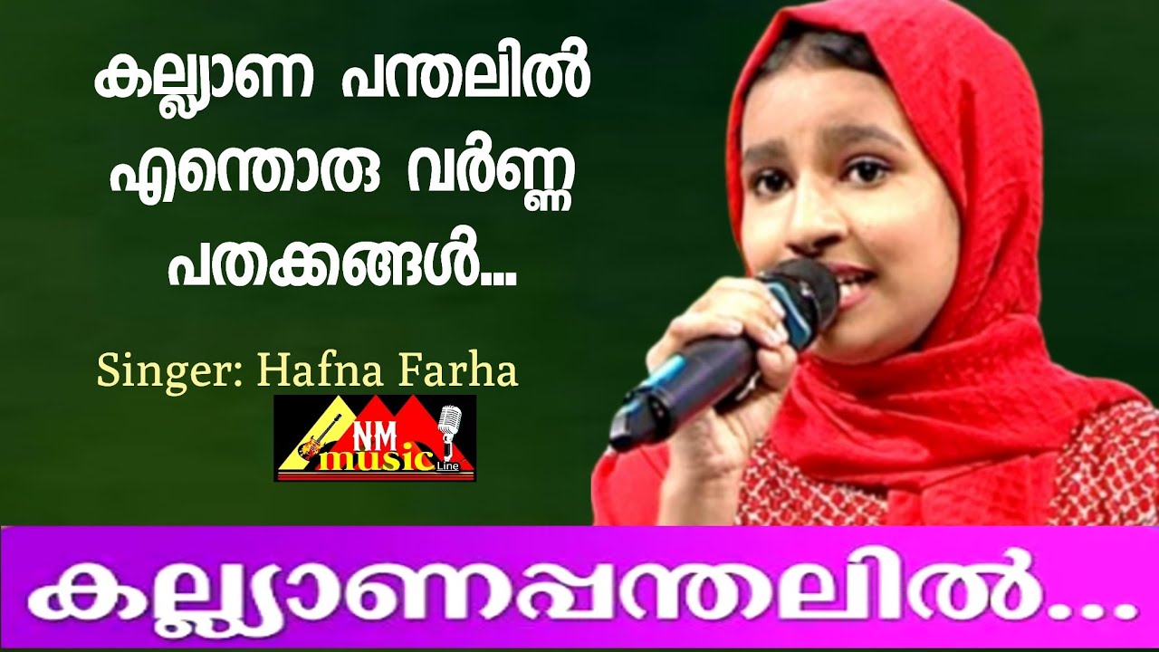 കല്ല്യാണ പന്തലിൽ  എന്തൊരു....|Hafna Farha | പതിനാലാം രാവ് |