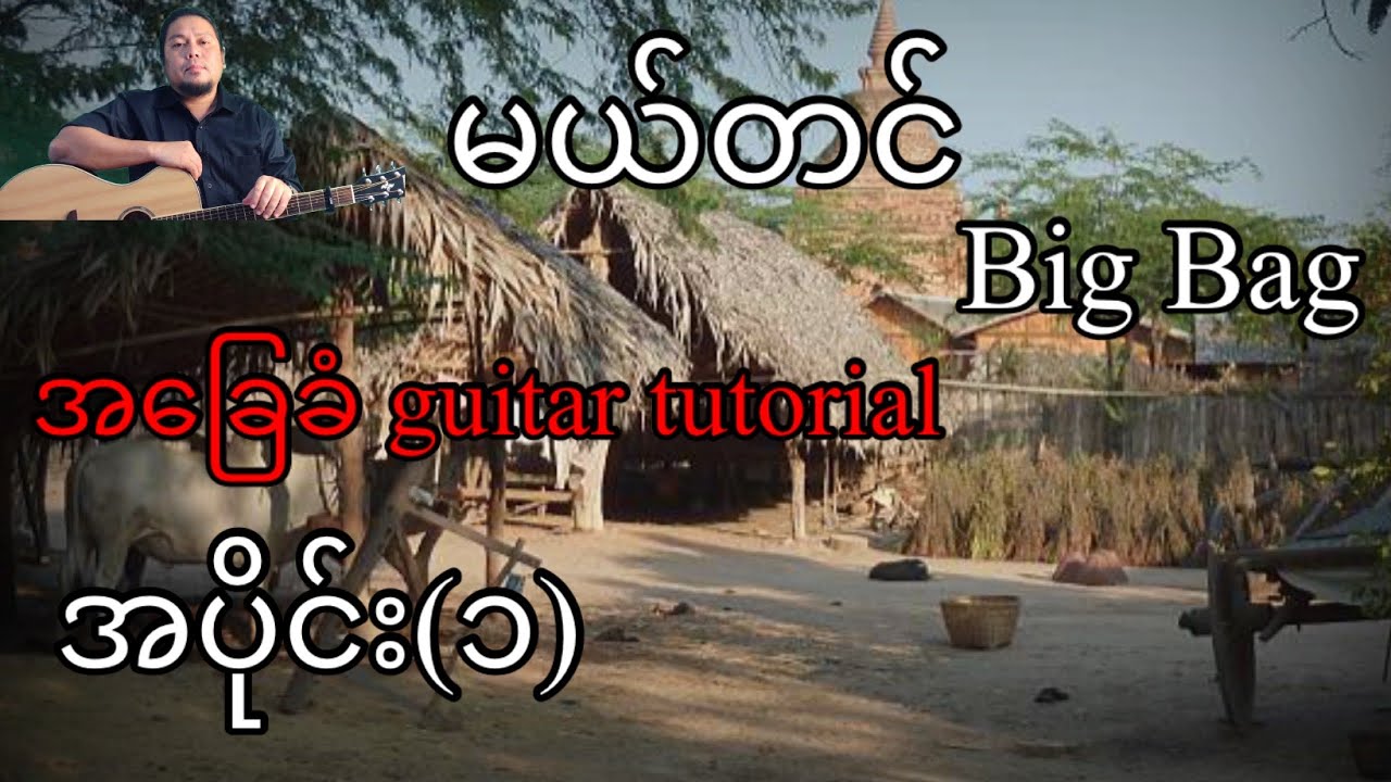 မယ်တင် - Big Bag - အခြေခံ guitar tutorial အပိုင်း(၁)@lineasyguitar