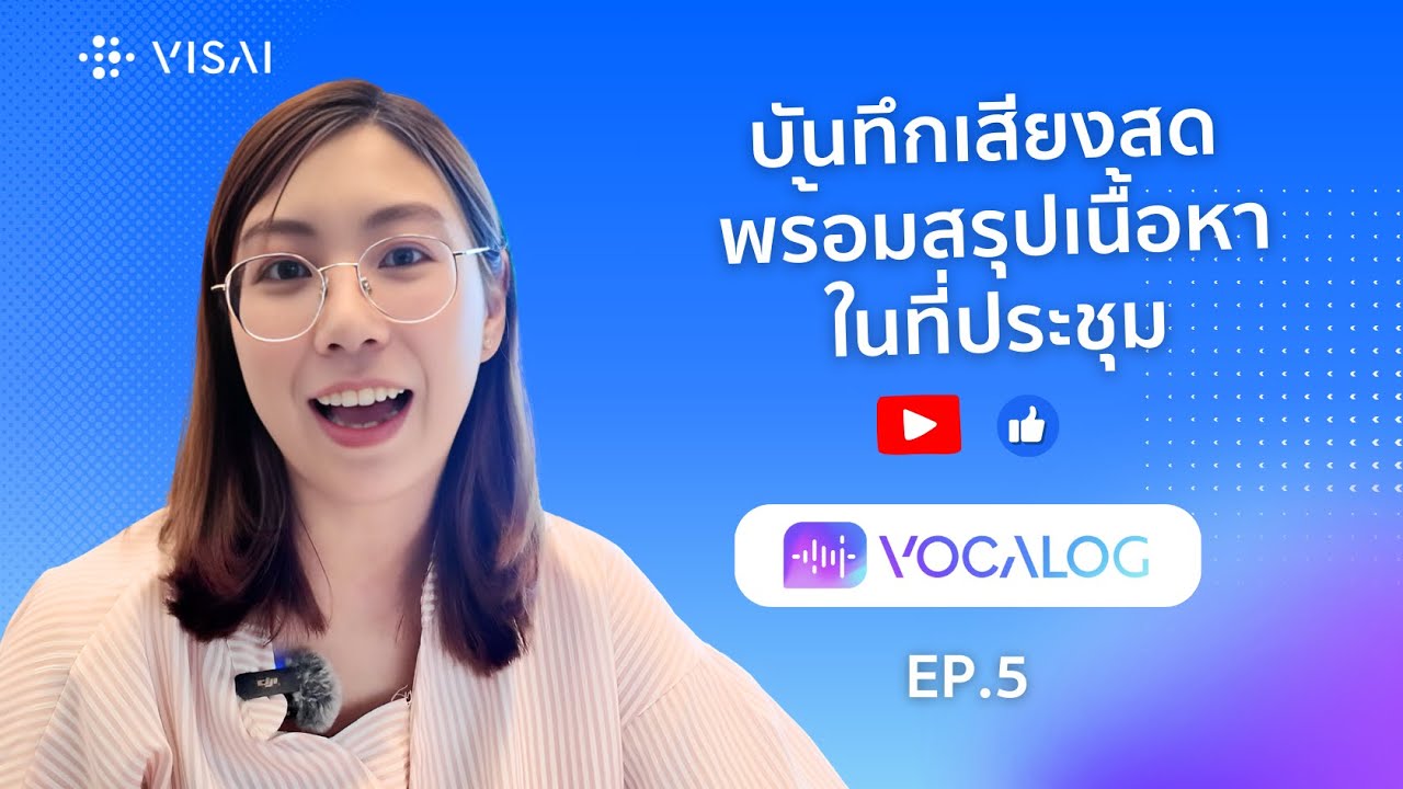 AI ถอดข้อความ เเละสรุปเนื้อหาการประชุม