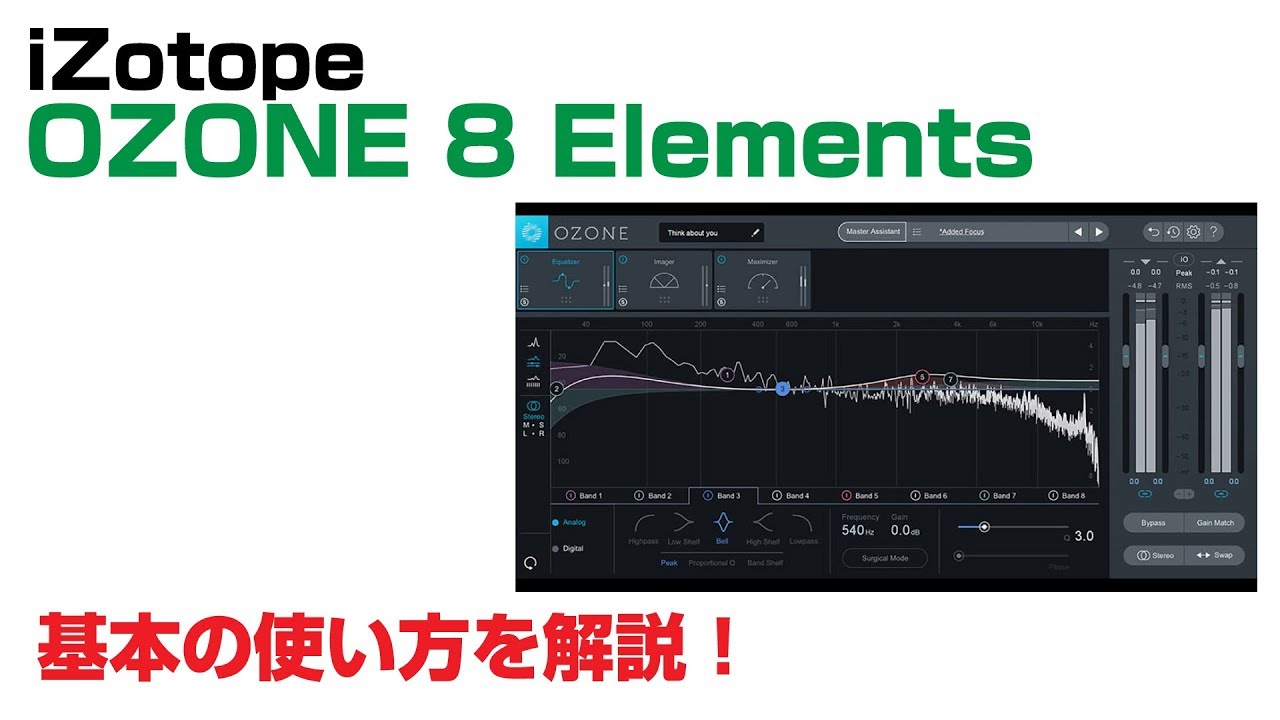 iZotope / Ozone 8 Elements 基本の使い方とレビュー