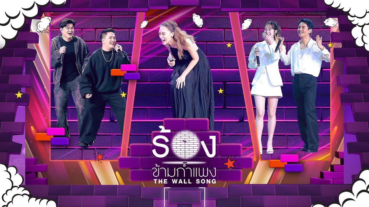 The Wall Song ร้องข้ามกำแพง | EP.274 | ดิม / เป๊กซ์ / เพลง  / กัน / ฐิสา | 4 ธ.ค.68 FULL EP