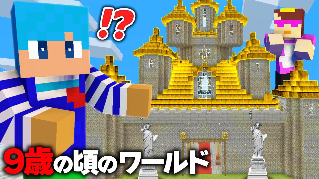 あかさかが7年前に作ったワールドが黒歴史すぎた【まいくら / マインクラフト】