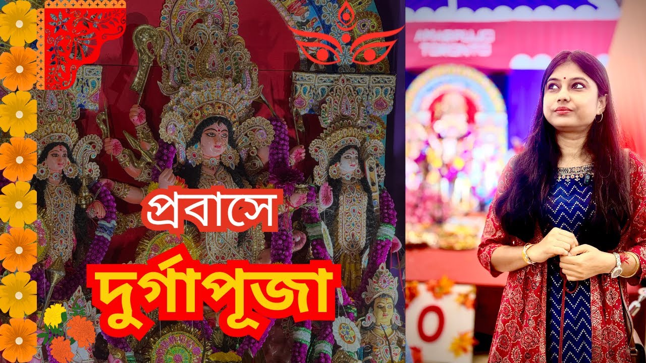 ♦️♦️প্রবাসে দুর্গাপূজা ।। দেশ থেকে বহু দূরে কানাডায় দুর্গাপূজা পালন 🙏🙏 #durgapuja #durgamaa #canada