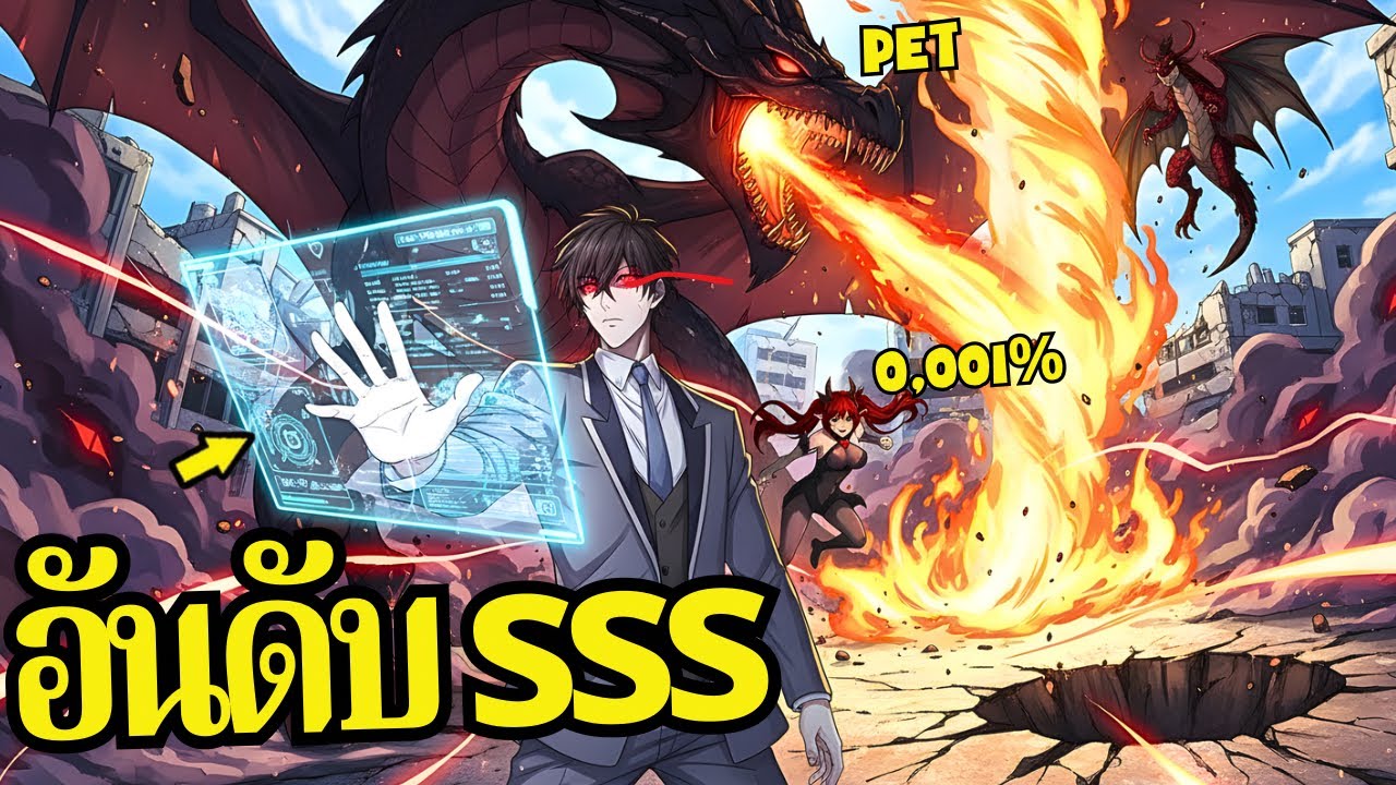 เขามีสัตว์อสูรมังกรแรงค์ SSS แต่กลับถูกเรียกว่าไร้ค่าในโรงเรียนเวทมนตร์!- สรุปมังงะ