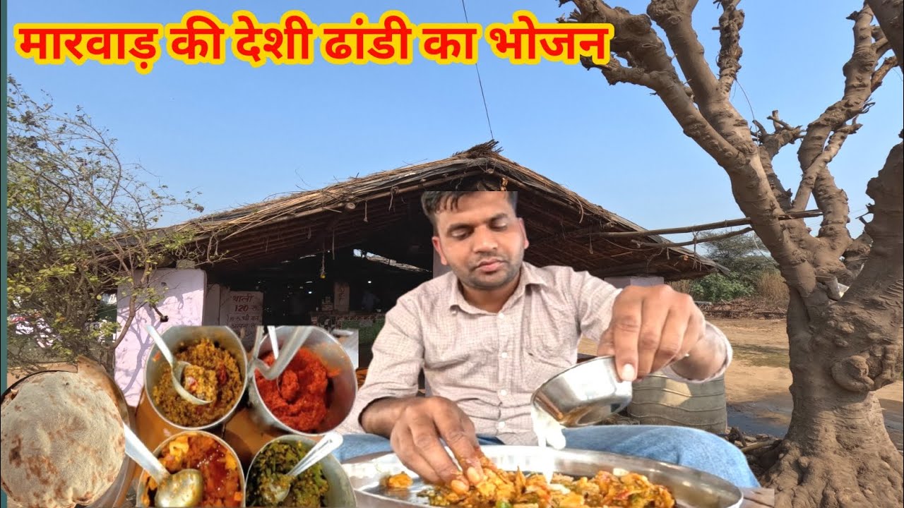 मारवाड़ी देशी झोपड़ी मे इतना अच्छा खाना 120 में इतना खाना 