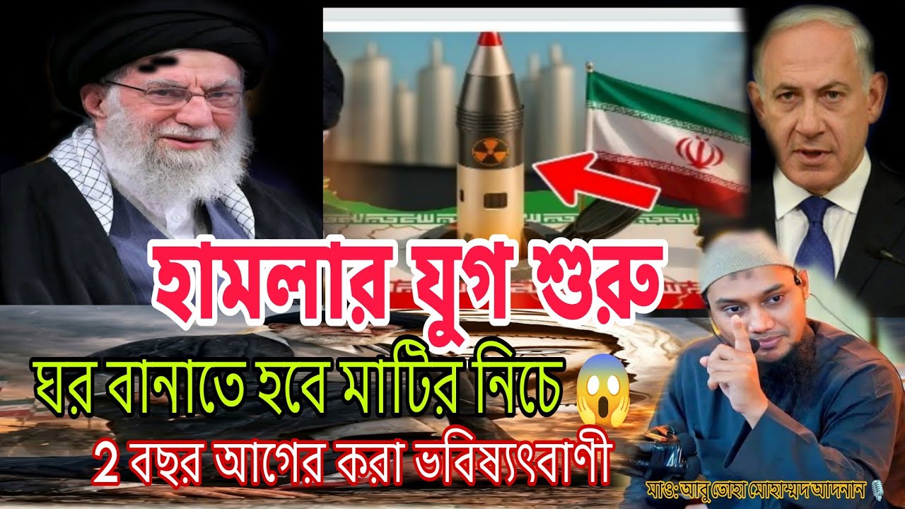 “মাটির নিচে ঘর বানাতে হবে!”😱 ২ বছর আগের ভবিষ্যৎবাণী.?#আবু_ত্বহা_মুহাম্মদ_আদনান #unfrezzmyaccount 