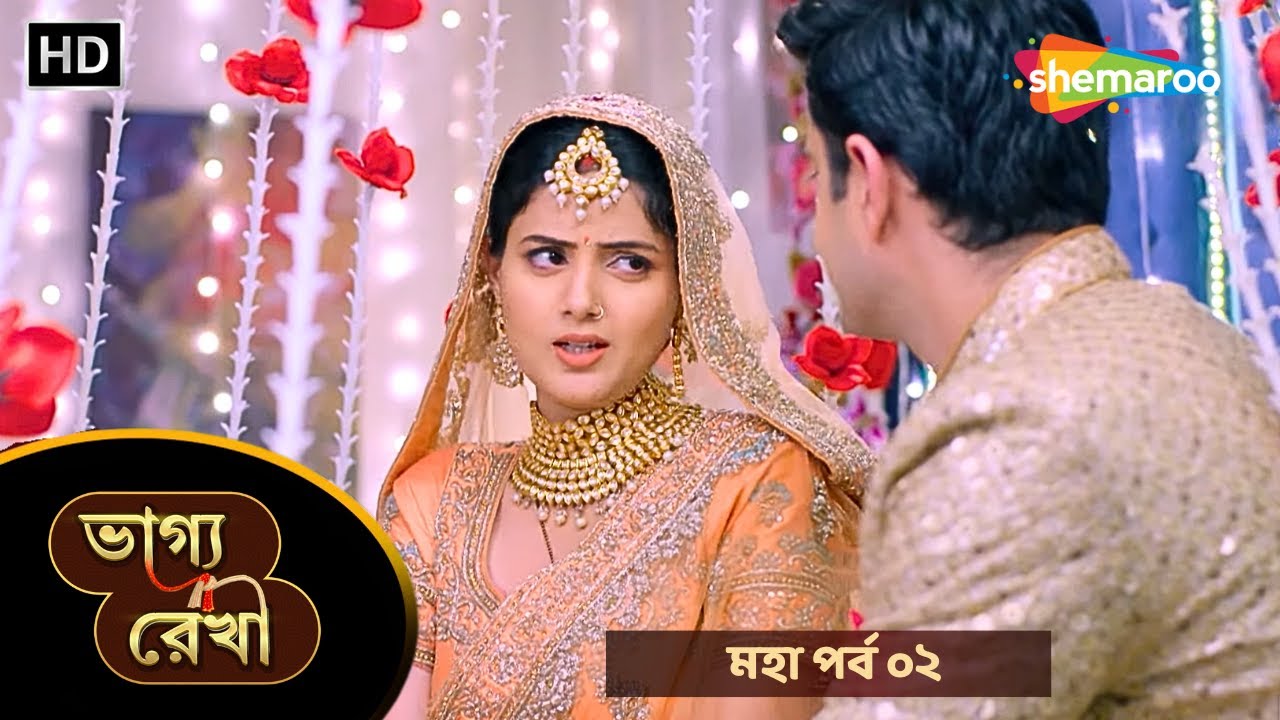 Bhagya Rekha - মহা পর্ব ০২ | ভাগ্য রেখা | কীর্তি আর বরুনের ফুলসজ্জা | New Bangla Tv Serial