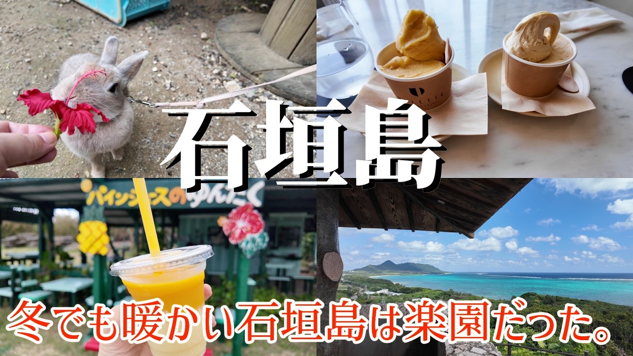 石垣島　３白４日旅　寒いのが苦手な人ほど行って欲しい沖縄のリゾート地はゆっくりとした時間を楽しみたい