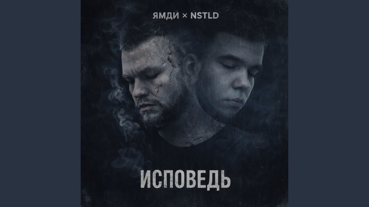 Исповедь