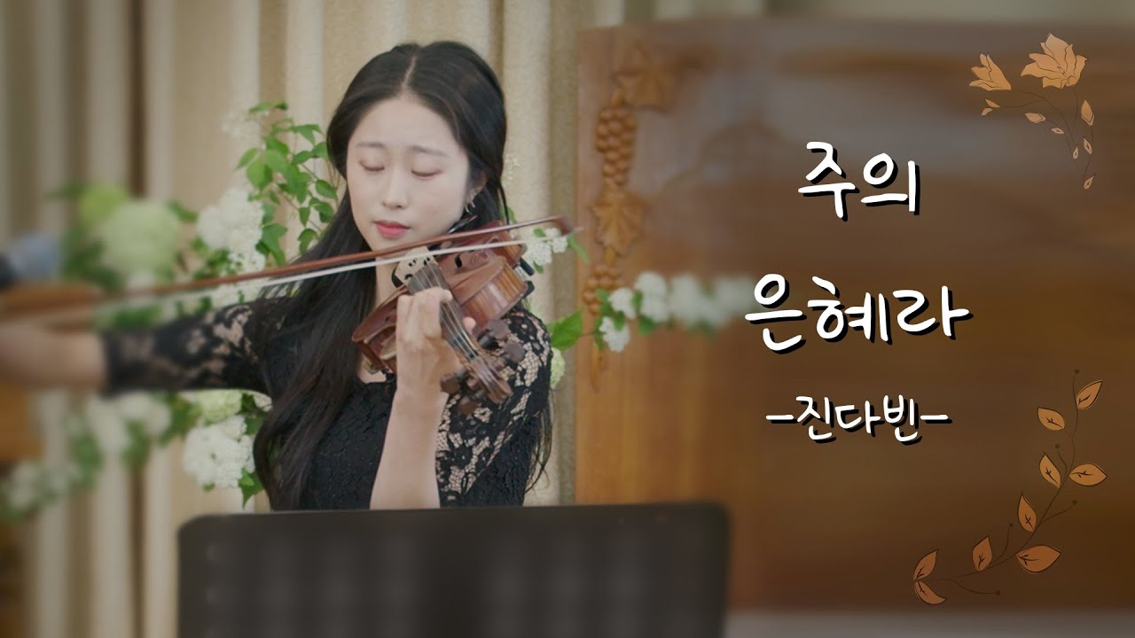 [진다빈 찬양]주의 은혜라(손경민 곡) 바이올린 연주